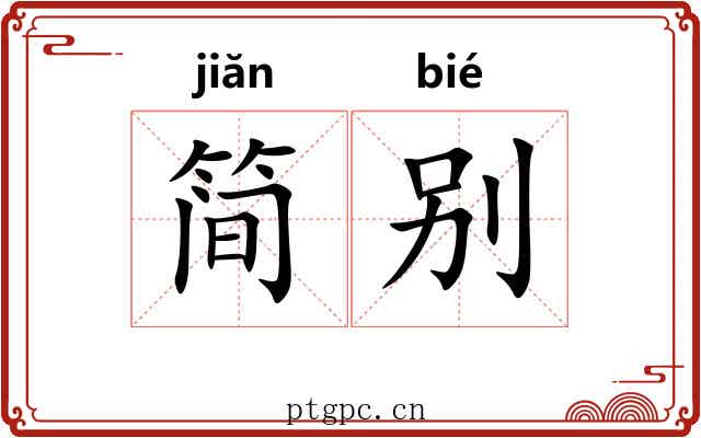 简别