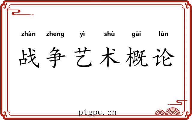 战争艺术概论 战争艺术概论