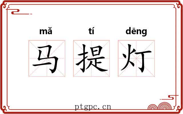 马提灯 马提灯