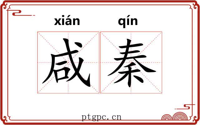 咸秦
