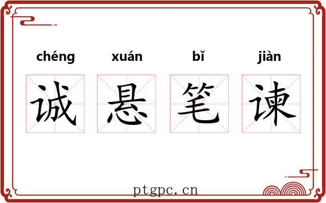 诚悬笔谏