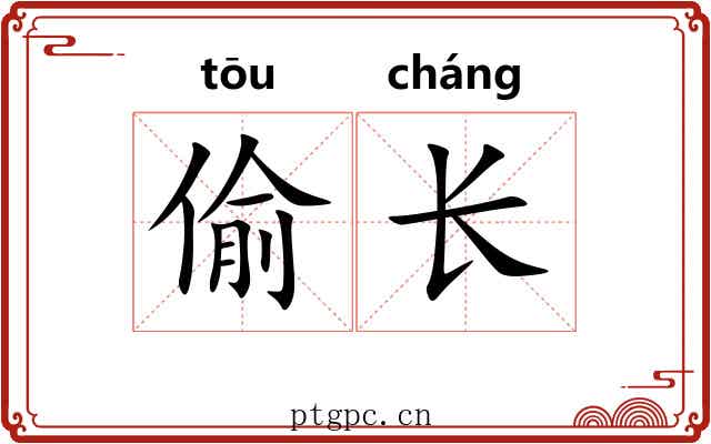 偷长