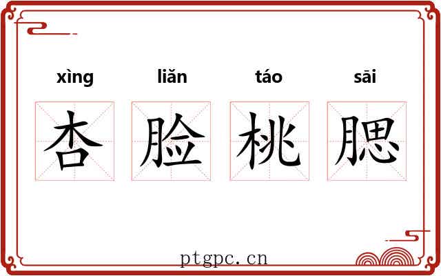 杏脸桃腮 杏脸桃腮