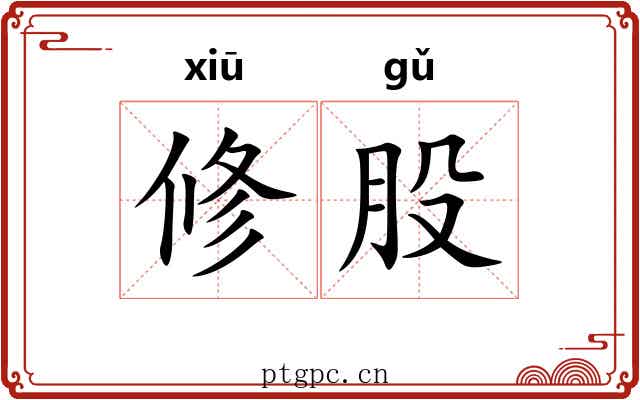 修股 修股