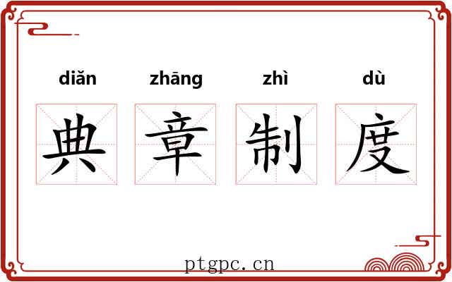 典章制度