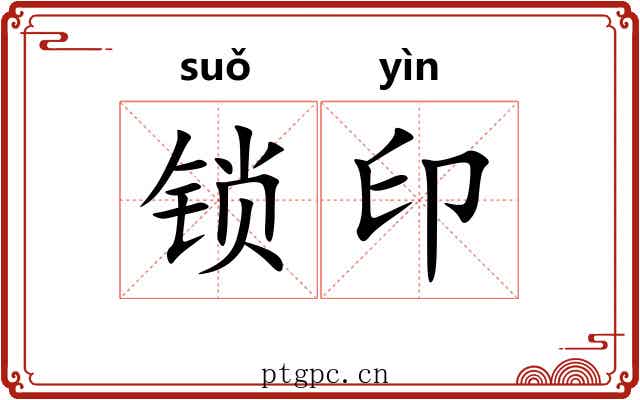 锁印