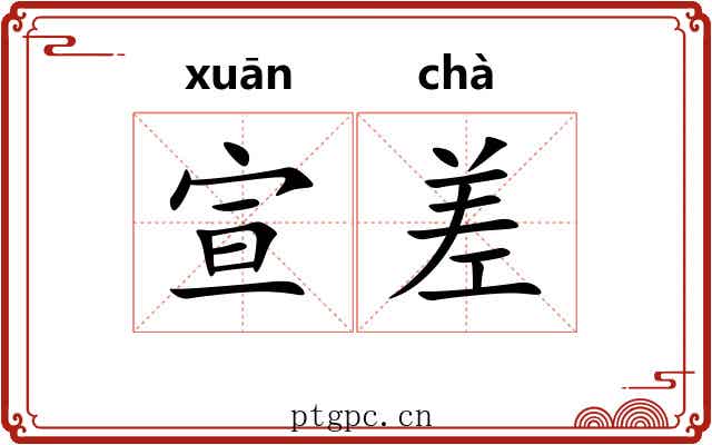 宣差