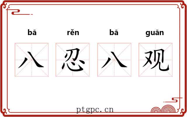 八忍八观