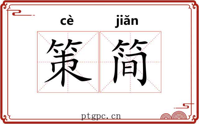 策简