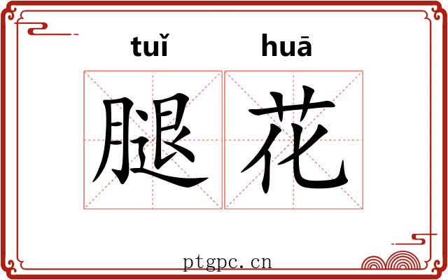 腿花 腿花