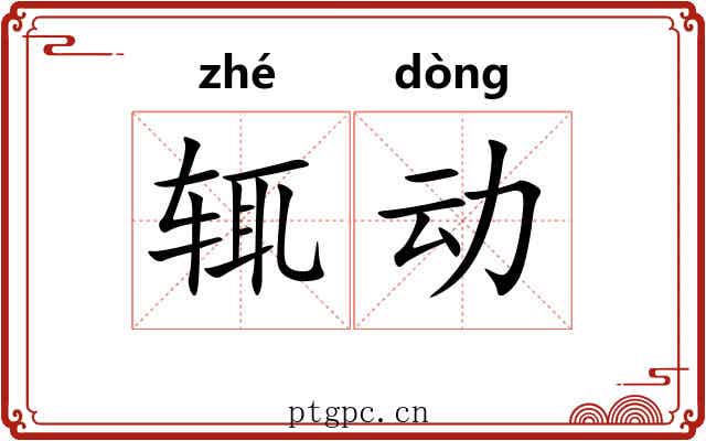 辄动