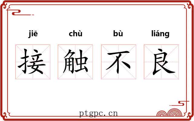 接触不良 接触不良