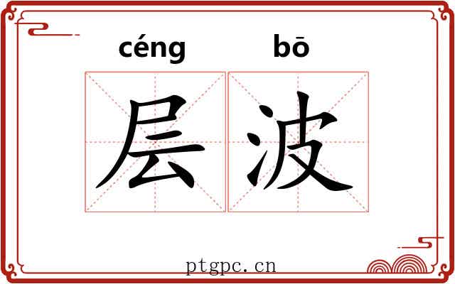 层波