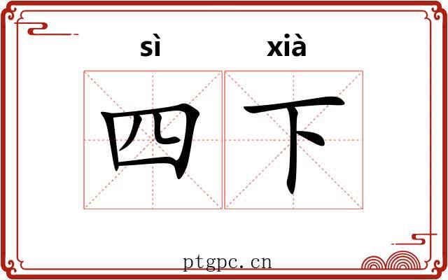 四下