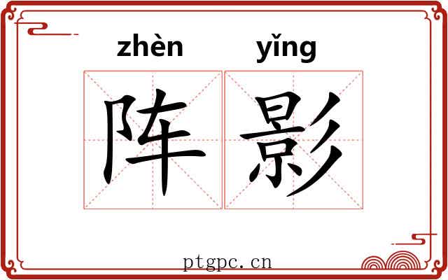 阵影