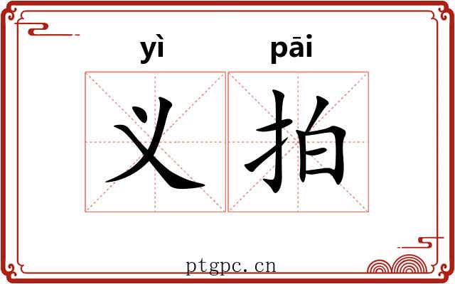 义拍 义拍