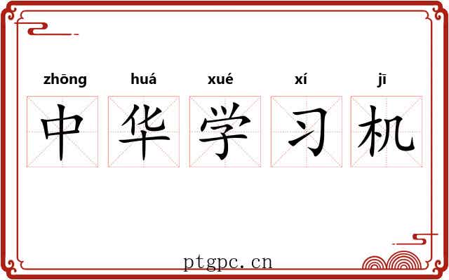 中华学习机