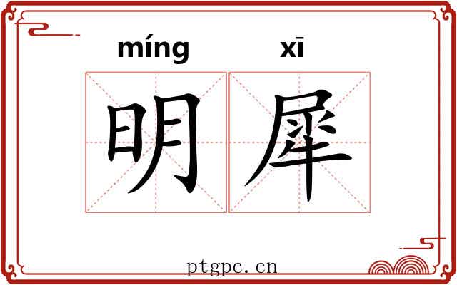 明犀
