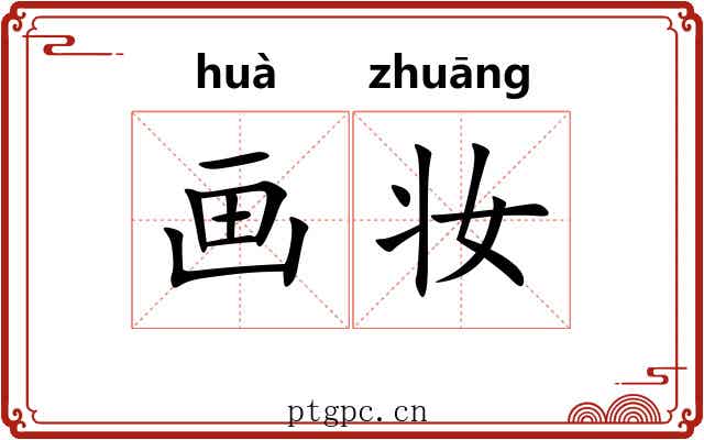 画妆 画妆