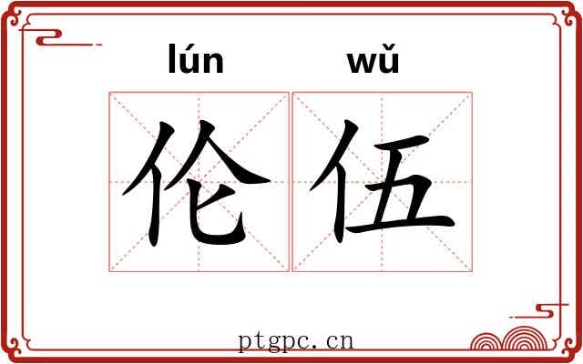 伦伍