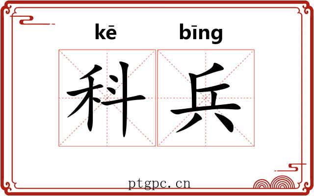 科兵