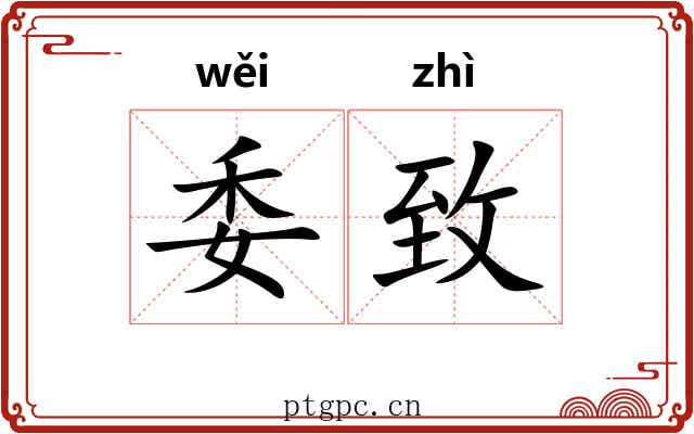 委致 委致