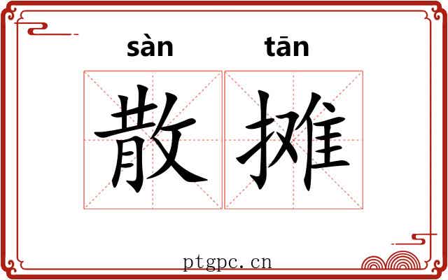 散摊