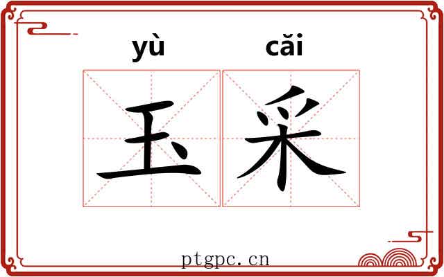 玉采 玉采