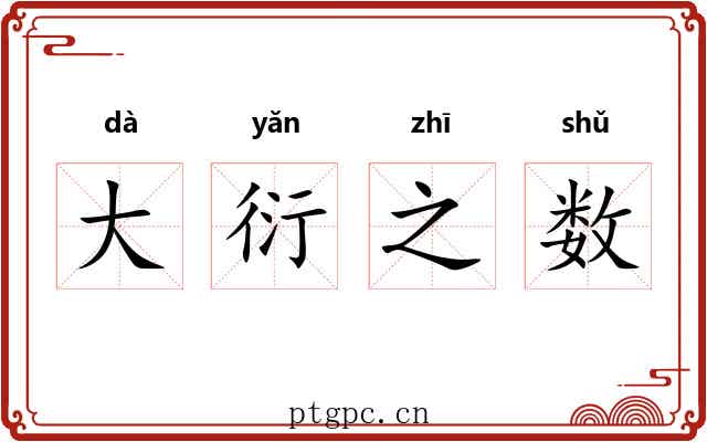 大衍之数