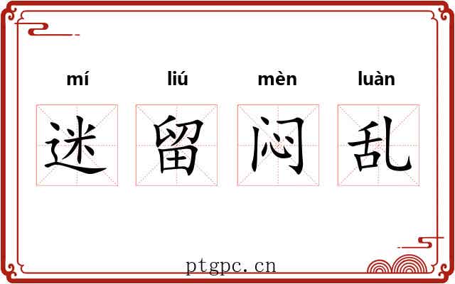 迷留闷乱