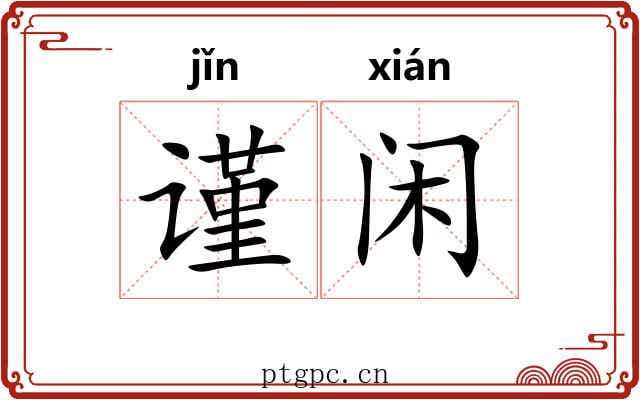 谨闲