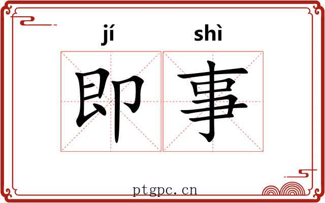 即事