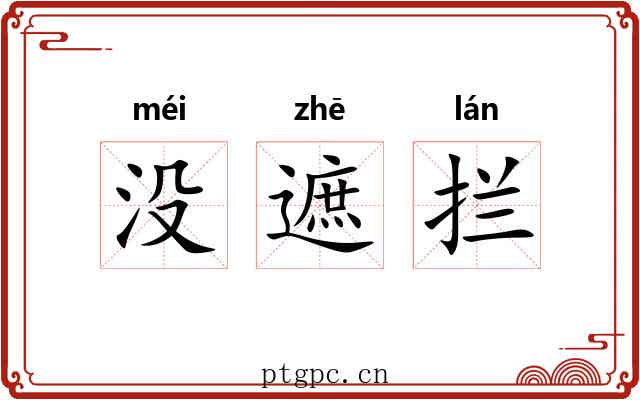 没遮拦