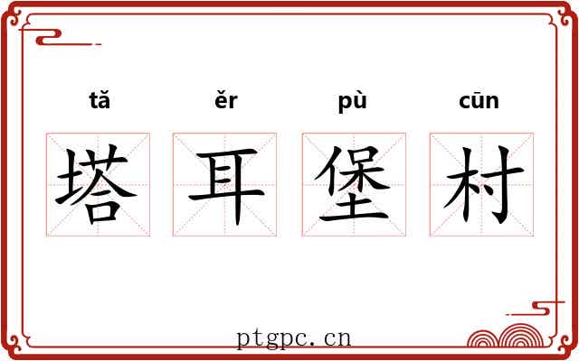 塔耳堡村 塔耳堡村