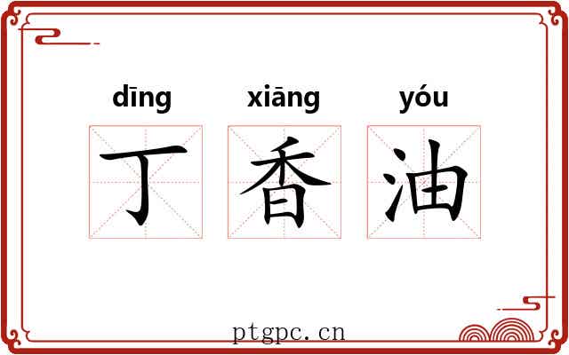 丁香油 丁香油