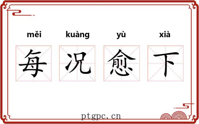 每况愈下
