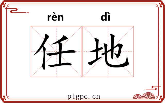 任地