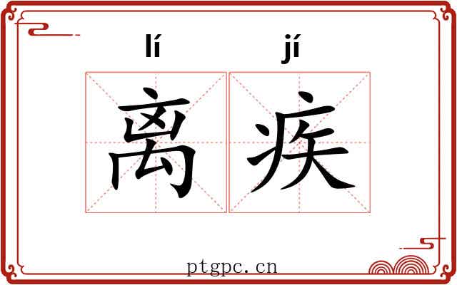离疾 离疾