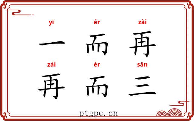 一而再,再而三 一而再,再而三