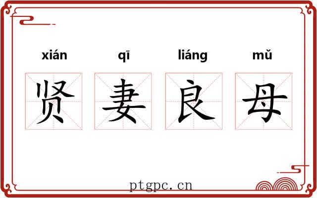 贤妻良母 贤妻良母