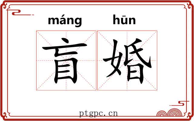 盲婚