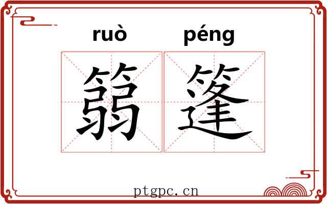 篛篷