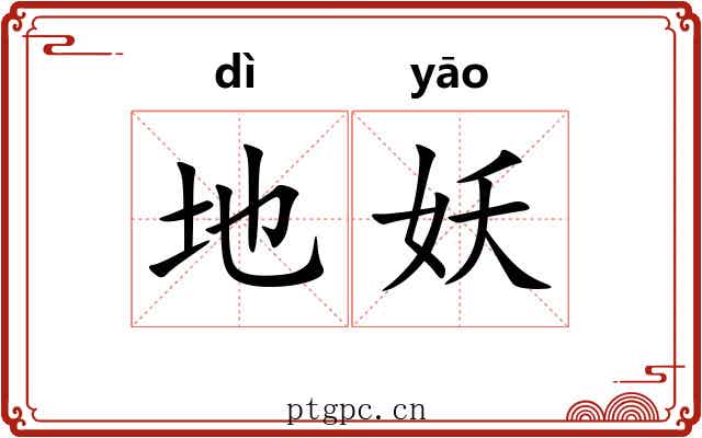 地妖