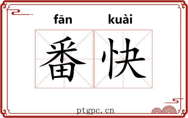 番快 番快