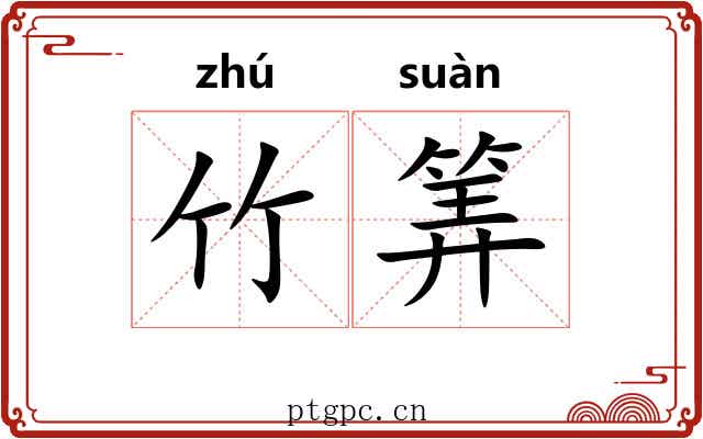 竹筭