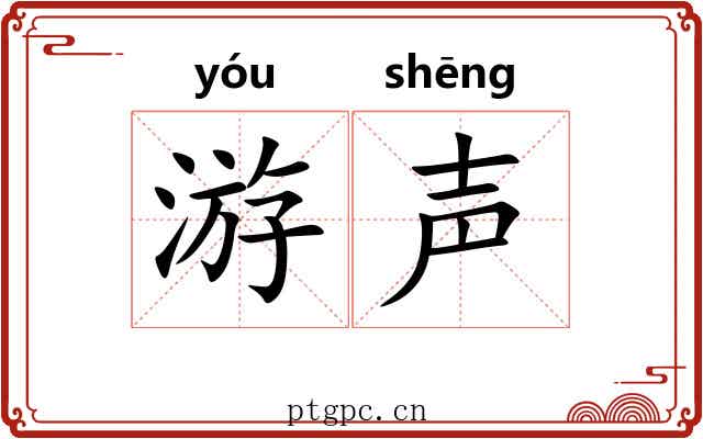 游声