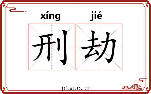 刑劫
