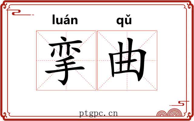 挛曲 挛曲