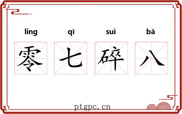 零七碎八