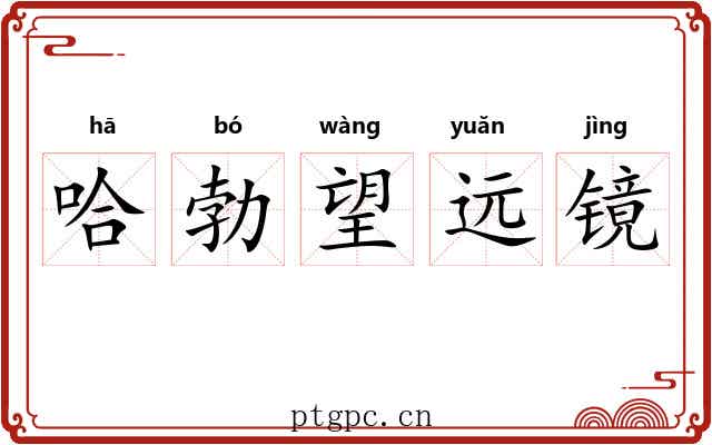 哈勃望远镜
